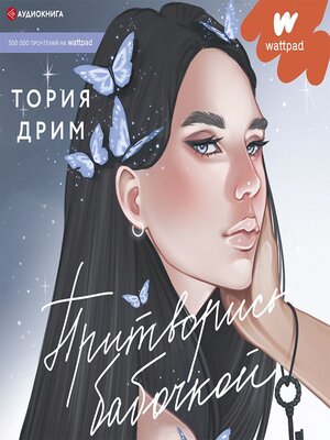 cover image of Притворись бабочкой